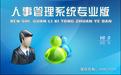 個人信息管理系統下載_宏達人事信息管理系統v8.0綠色免費版
