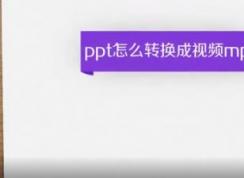ppt轉換成mp4怎么轉?教你PPT轉MP4的操作方法