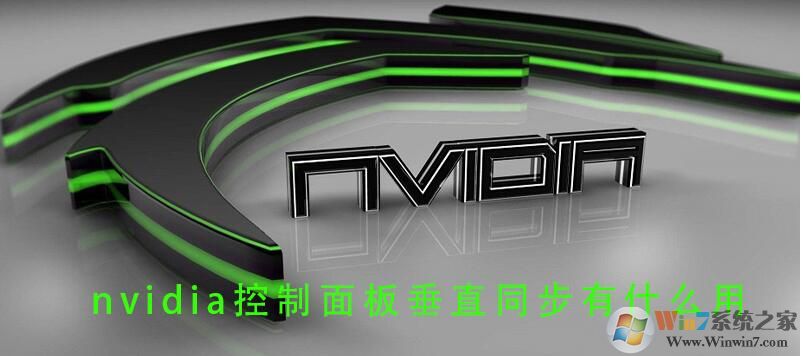 Win10垂直同步有什么用，怎么開啟垂直同步？