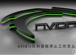 電腦Nvidia控制面板停止工作修復方法