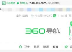 360導航出現2020.html是正常的嗎？如何回到舊版