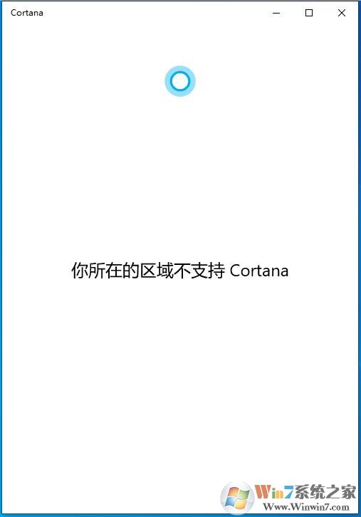 Win10 2004版你所在的區(qū)域不支持Cortana怎么解決?