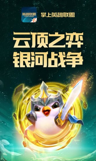 掌上英雄聯盟安卓版下載_掌上英雄聯盟 for LOL v7.12.2最新版