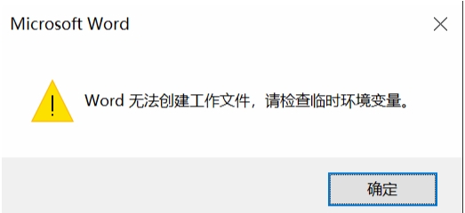 Win10打開Word文件無法創建工作文件,請檢查臨時環境變量解決方法