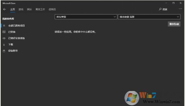 Win10應(yīng)用商店軟件庫沒了怎么辦?