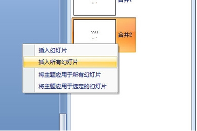 PPT怎么合并？PowerPoint合并兩個PPT的內容教程
