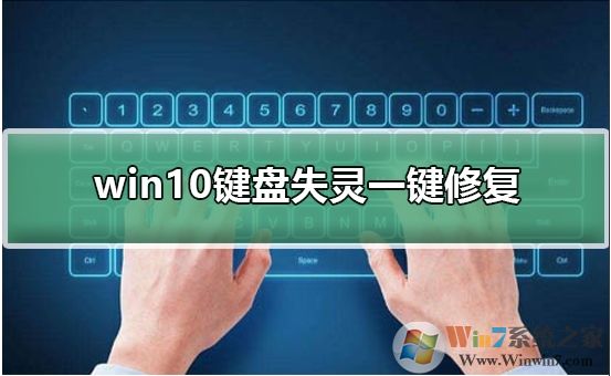 Win10鍵盤失靈怎么辦？Win10鍵盤失靈一鍵修復(fù)教程