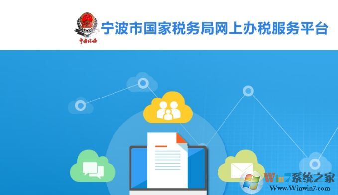 寧波市國家稅務(wù)局網(wǎng)上辦稅服務(wù)廳官方最新版