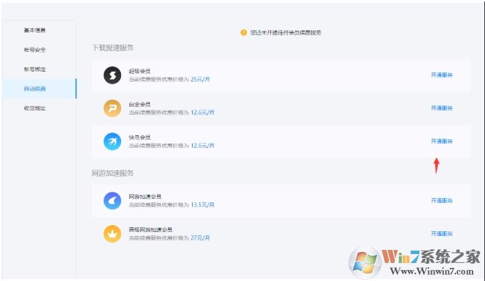 迅雷自動續(xù)費怎么取消，迅雷取消自動續(xù)費教程