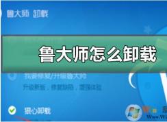 卸載魯大師后系統崩了怎么辦？