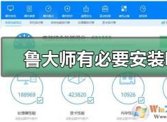魯大師有必要安裝嗎？魯大師使用心得