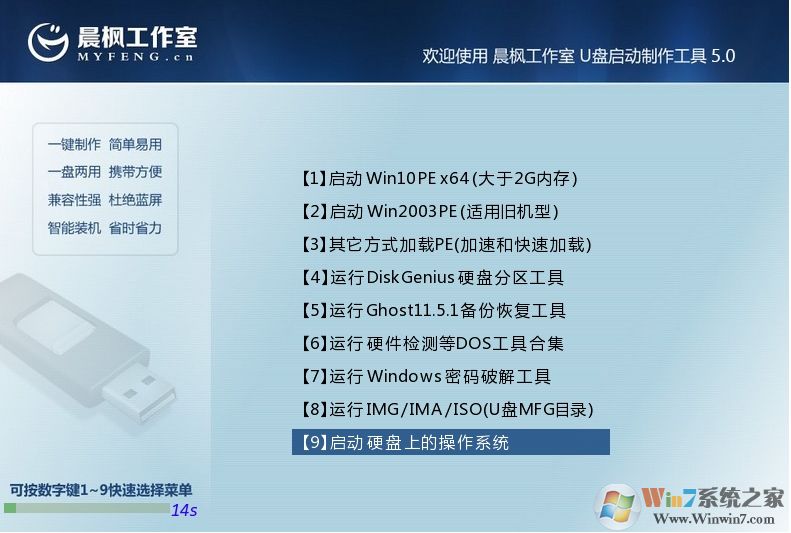 晨楓PE_晨楓U盤啟動(dòng)盤制作工具v5.0官方純凈版