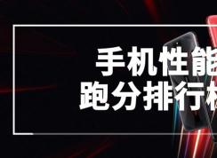 2020年手機跑分排行[手機性能排行榜]