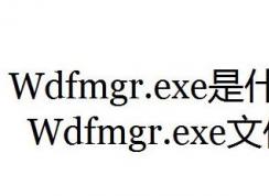 wdfmgr.exe是什么進(jìn)程？wdfmgr.exe出錯(cuò)該怎么辦？