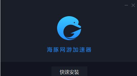 河豚加速器下載_河豚網游加速器【免費加速】