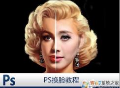 PS怎么換臉？PS換臉及換臉后統一膚色教程