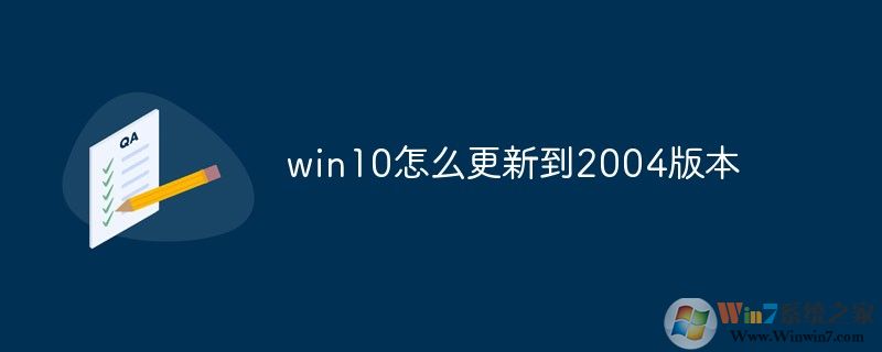 Win10怎么升級到2004版？微軟系統更新2004方法
