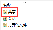 Win10怎么查看所有共享文件夾?