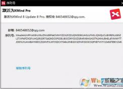 xmind序列號是什么?分享xmind可用序列號