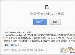 當(dāng)Win7瀏覽器出現(xiàn)提示“此網(wǎng)頁(yè)包含重定向循環(huán)”該怎么辦（教程方法）
