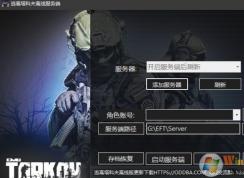 逃離塔科夫怎么玩？逃離塔科夫單機(jī)游戲注冊(cè)設(shè)置教程