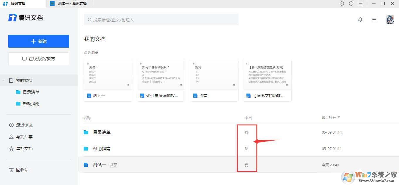 五種方法教你查看騰訊文檔的創建者