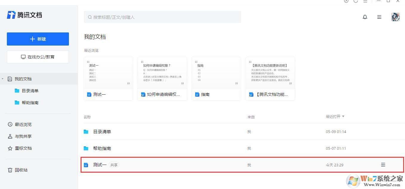 五種方法教你查看騰訊文檔的創建者