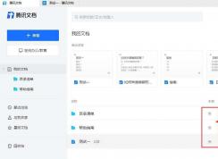 五種方法教你查看騰訊文檔的創(chuàng)建者