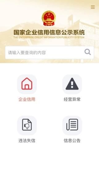 工商信息公示系統下載_國家企業信用信息公示系統(安卓版)