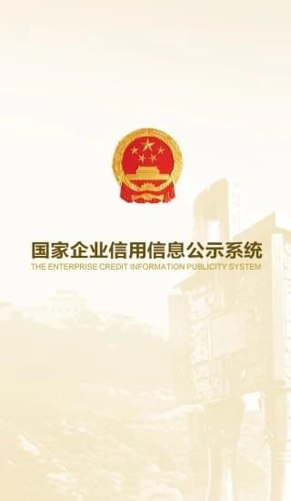 工商信息公示系統下載_國家企業信用信息公示系統(安卓版)