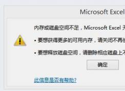 exceld提示內存或磁盤空間不足怎么辦?(已解決)