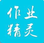 作業精靈下載_作業答案精靈app安卓免費版