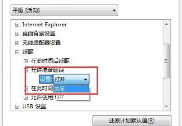 win7系統設置了自動睡眠但又自動恢復到默認禁用應該怎么解決