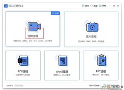 風云壓縮軟件怎么壓縮視頻？