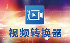 FLV視頻轉換專家下載_FLV綠色最新版 