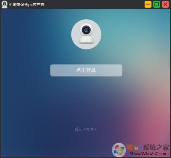小米攝像頭電腦客戶端(小米監控電腦客戶端) 2020官方版