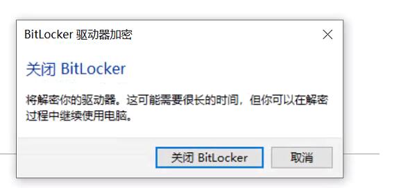 Win10磁盤如何解除BitLocker加密？解除BitLocker加密步驟