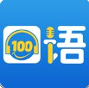 口語100 APP安卓版(學生端)