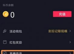 抖音音浪有什么用？如何獲得音浪？音浪換算人民幣方法