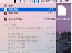 MAC輸入法切換教程,蘋果MAC怎么切換輸入法