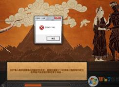 全面戰爭傳奇特洛伊彈出DRM-FAIL錯誤解決方法