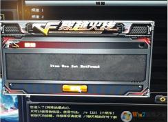 CF出現item use set notfound提示解決方法