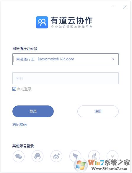 有道云協作下載_有道云協作電腦版(完美兼容Win10)