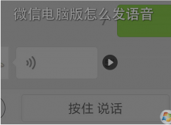 微信電腦版怎么發語音?微信電腦版發語音教程方法
