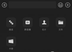 微信再次迎來更新！新增群直播、群聊天記錄分享等四項功能！