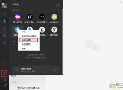 微信電腦版3.0.0內測新增功能：小程序支持添加至桌面