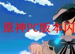 原神PC版閃退怎么辦？游戲閃退解決方法
