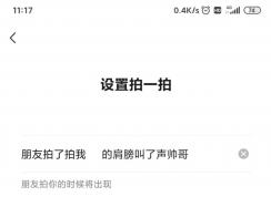 微信拍一拍后綴怎么加文字？微信拍一拍更改教程