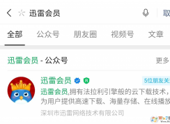 免費迅雷會員領取教程2020