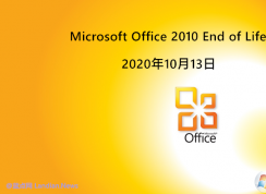 Office2010結束支持后還可以使用嗎？